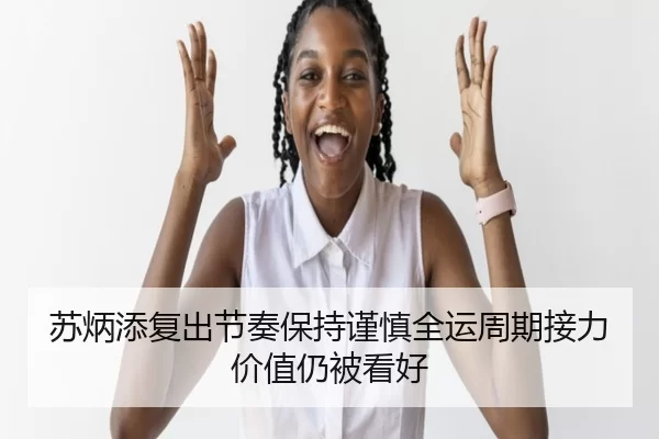 苏炳添复出节奏保持谨慎全运周期接力价值仍被看好 | 333Sports