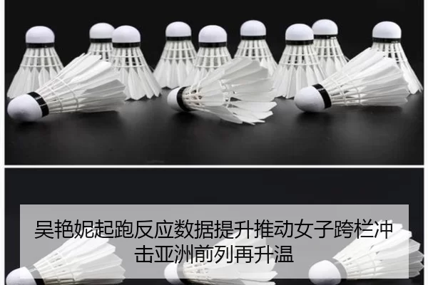吴艳妮起跑反应数据提升推动女子跨栏冲击亚洲前列再升温 | 333Sports